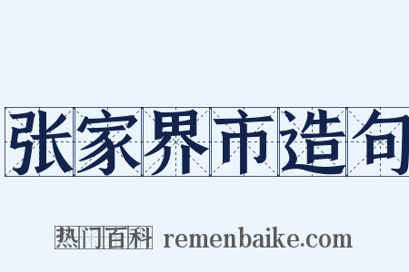 张家界市造句是什么意思的图片